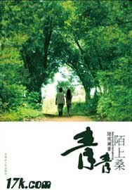 《青青陌上桑(出书版)》