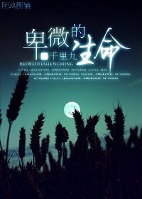 《卑微的生命》