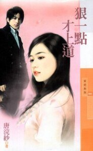 《狠一点才上道(恋爱听我的之一)》