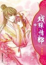 《阴错阳差:戏踩情郎》