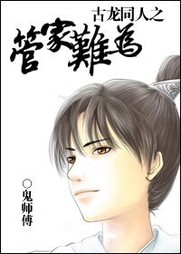 《(古龙同人)古龙同人之管家难为》