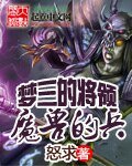 《梦三的将领魔兽的兵》