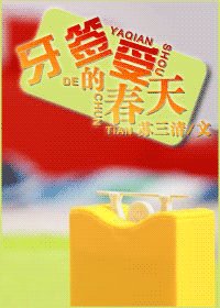《牙签受的春天(原名:若非有爱)》