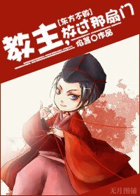 《(东方不败同人)教主,放过那扇门》