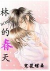 《林boss的春天》