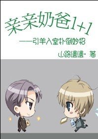 《亲亲奶爸1+1(又名:引羊入室扑倒妙招)》