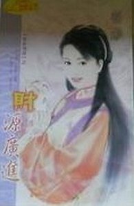 财源广进（雪家情谱系列之一）