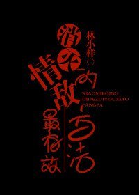 《消灭情敌的最有效办法》