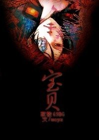 （家教同人）宝贝