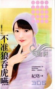 《不准狼吞虎咽+不甩如意狼君(狼来了系列)》