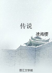 《(琅琊榜同人)传说》