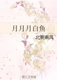 月月月白鱼