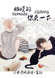 《贴膜的你来一下》