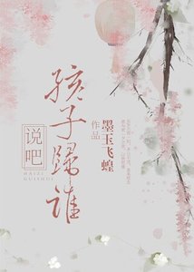 《说吧,孩子归谁》