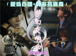 《(爱似百汇+贝多芬病毒同人)梦幻交响曲》
