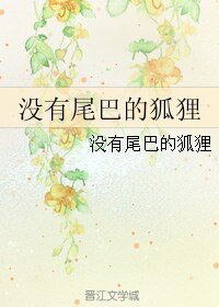 《没有尾巴的狐狸》
