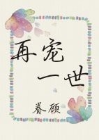 《再宠一世》