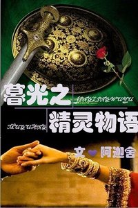 《(暮光同人)暮光之精灵物语》