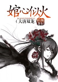 《(大唐双龙同人)婠心似火》