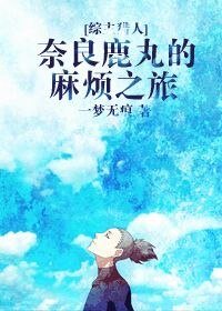 《(综漫同人)奈良鹿丸的麻烦之旅》