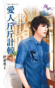 《爱人斤斤计较(美人屋之二)》