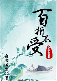 《百折不受》