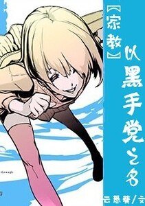 《(家教同人)以黑手党之名》