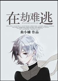 《这“坑”我占了/在劫难逃》