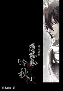 （薄樱鬼同人）冷秋