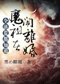 《(洪荒同人)全洪荒都知道魔祖在闹离婚》