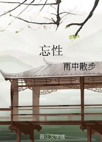 《(魔道祖师同人)忘性》