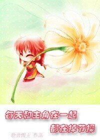 每天和主角在一起都在掉节操/男配你拿的是女主的剧本