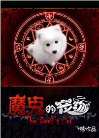 《魔鬼的宠物/巨星狗狗与恶魔契约》