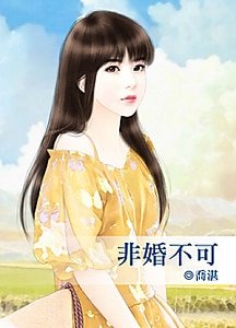 《非婚不可》