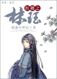 《(红楼同人)红楼之林珏》