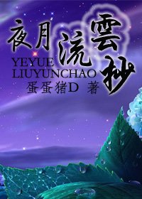 夜月流云抄