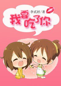 《(流光系列二代同人)我要吃了你》