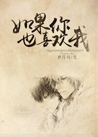 如果你也喜欢我/东缘西份