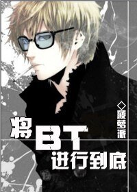 《将BT进行到底》