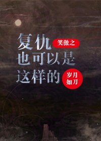 《(笑傲同人)笑傲之复仇也可以是这样的》