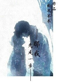 《那我先走一步》