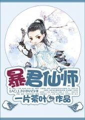 暴君仙师