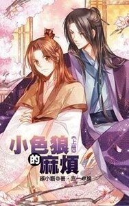 《小色狼的麻烦(出书版)》