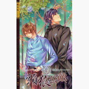 《头狼公敌(出书版)》