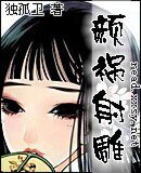 《(射雕同人)颜祸射雕》