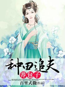 种田追夫养包子