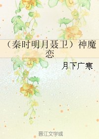 《(秦时明月同人)(秦时明月聂卫)神魔恋》