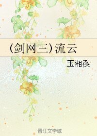 《(剑三同人)(剑网三)流云》