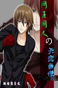 《(网王同人)网王同人之天使恋曲》