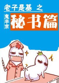 《老子是基之秘书篇》